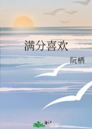 满分喜欢程一宁
