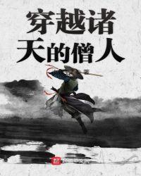 穿越诸天的僧人义父