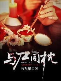 与尸共枕