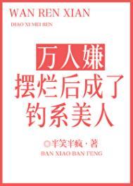 万人嫌摆烂后成了钓系美人笔趣阁