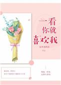 一看你就喜欢我在线阅读