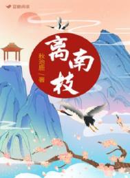 离南枝最后和谁在一起了
