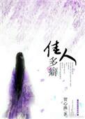 佳人多癖贺心渔txt
