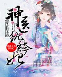 魔帝狂妻神医纨绔妃全文免费阅读