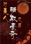 对美人强取豪夺之后大结局