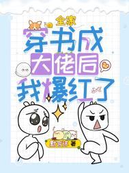全家穿书成大佬后我爆红了TXT盘