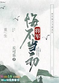 将军悔不当初重生gltxt