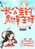 长公主的彪悍生活免费阅读