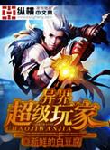 异界玩家