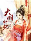 大明皇妃简介