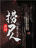 黄河捞尸人图