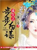 重生之步步为营小视频