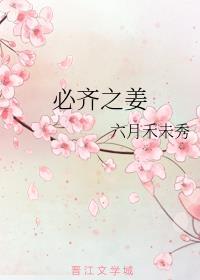 必齐之姜全文阅读
