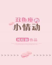 双鱼座的爱情是什么