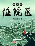 开挂的住院医(陈家三郎)TXT