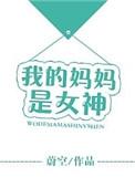 我的妈妈是女神手抄报