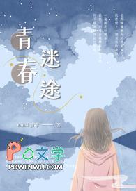 迷惘青春