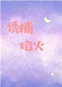 诱捕焰火TXT