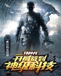 特种兵开始签到