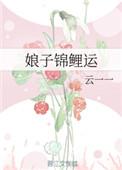 娘子锦鲤运txt百度