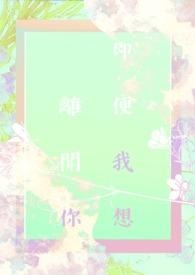 即使离开了