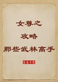 女尊攻略游戏