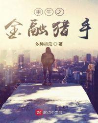 重生之金融猎手读一读
