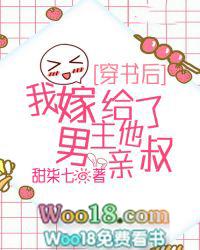 穿书后我嫁给了男主他亲叔简介