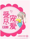 重生之受尽宠爱免费阅读全文
