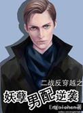 鬼畜男配逆袭engelchen
