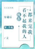 穿越后所有看不起的人都来撩我