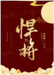 悍将txt