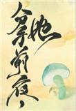 她变成了蘑菇