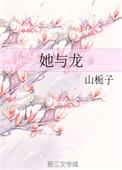 她与龙山栀子