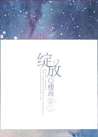 绽放之心