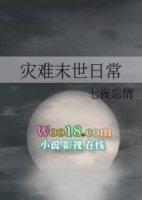 灾难末世日常 七夜忘情免费