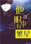 他眼中有繁星类似的有哪些