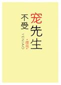 不受宠先生 作者夜鸟