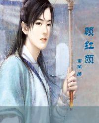 顾红颜私懊恼