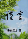 谨言慎行的意思