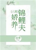 锦鲤小娇夫八零全文免费阅读
