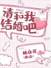 请和我结婚吧真人版