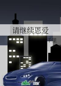 请你继续爱
