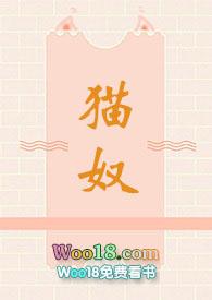 猫奴作者媮生