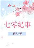 七零纪事全文阅读