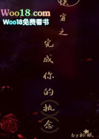 快穿之完成你的执念 淇泮