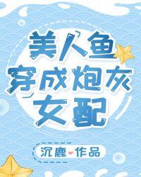 美人鱼穿成炮灰女配百度资源