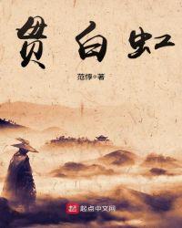 贯白虹的含义