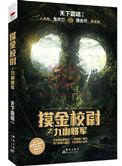 摸金校尉之九幽将军百度百科