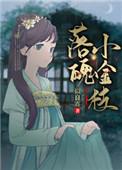 落魄小金枝免费阅读txt